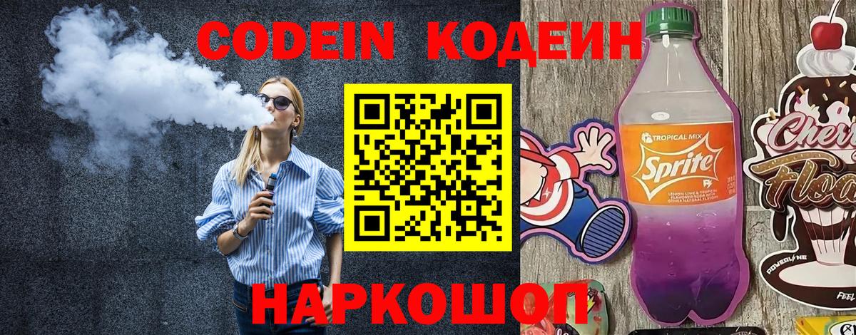 Кодеин напиток Lean (лин) Полевской